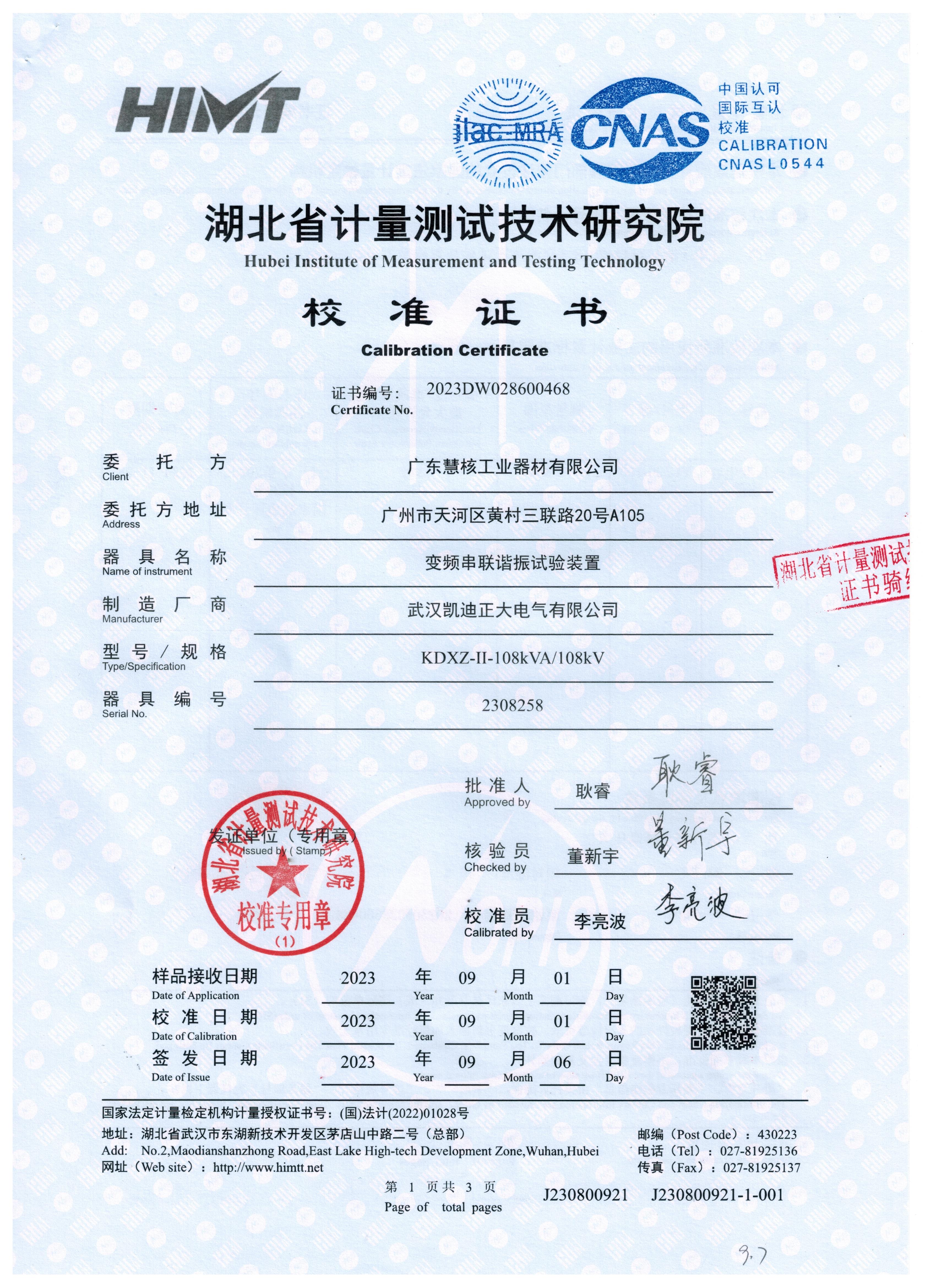 變頻串聯(lián)諧振試驗裝置獲省計量測試技術(shù)研究院校準(zhǔn)證書