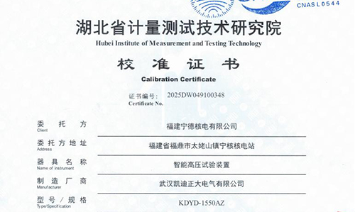 寧德核電采購高壓試驗裝置并通過湖北省計量院校準