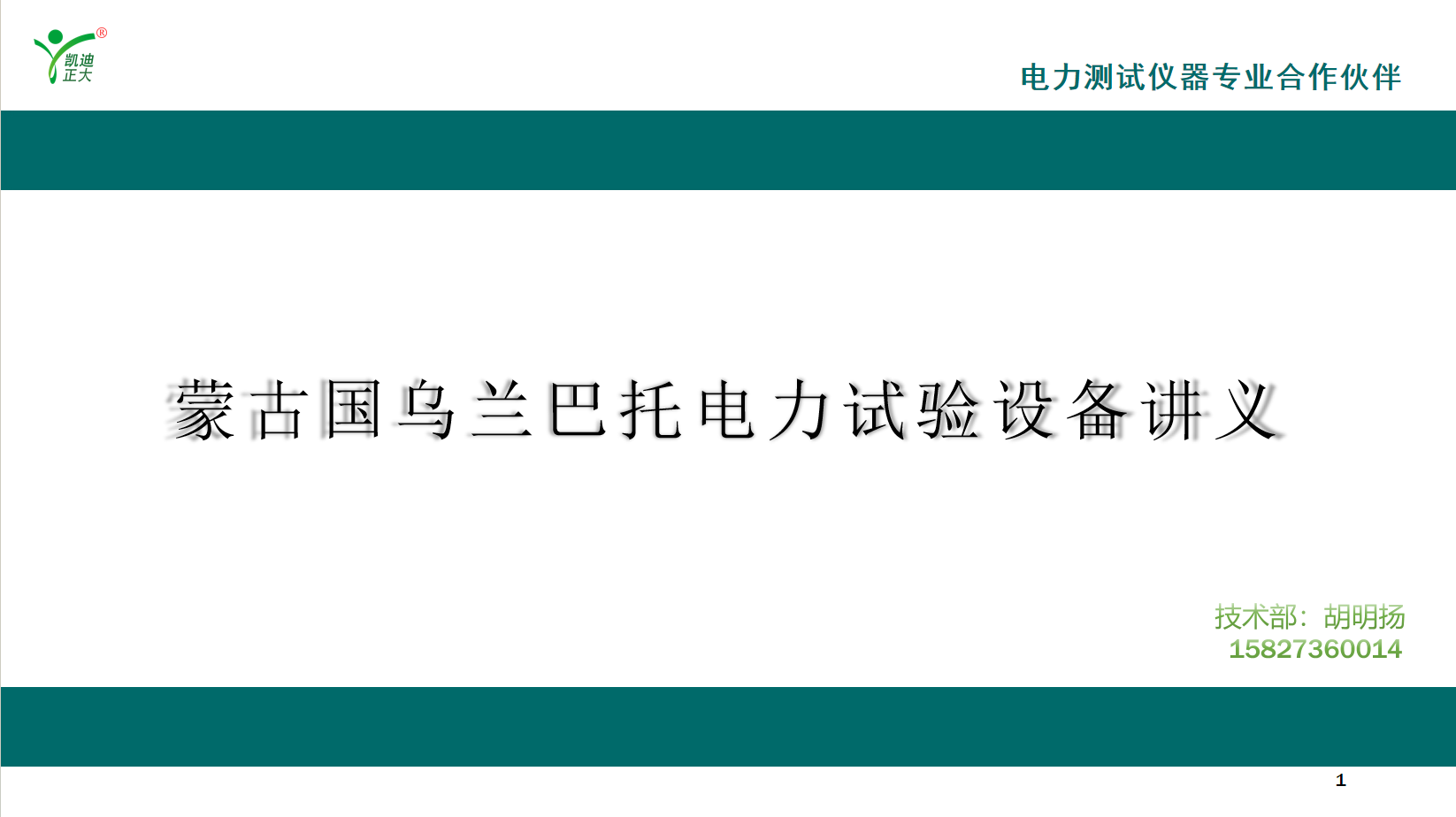 蒙古國電力技術團隊赴凱迪正大完成高端檢測設備深度研修